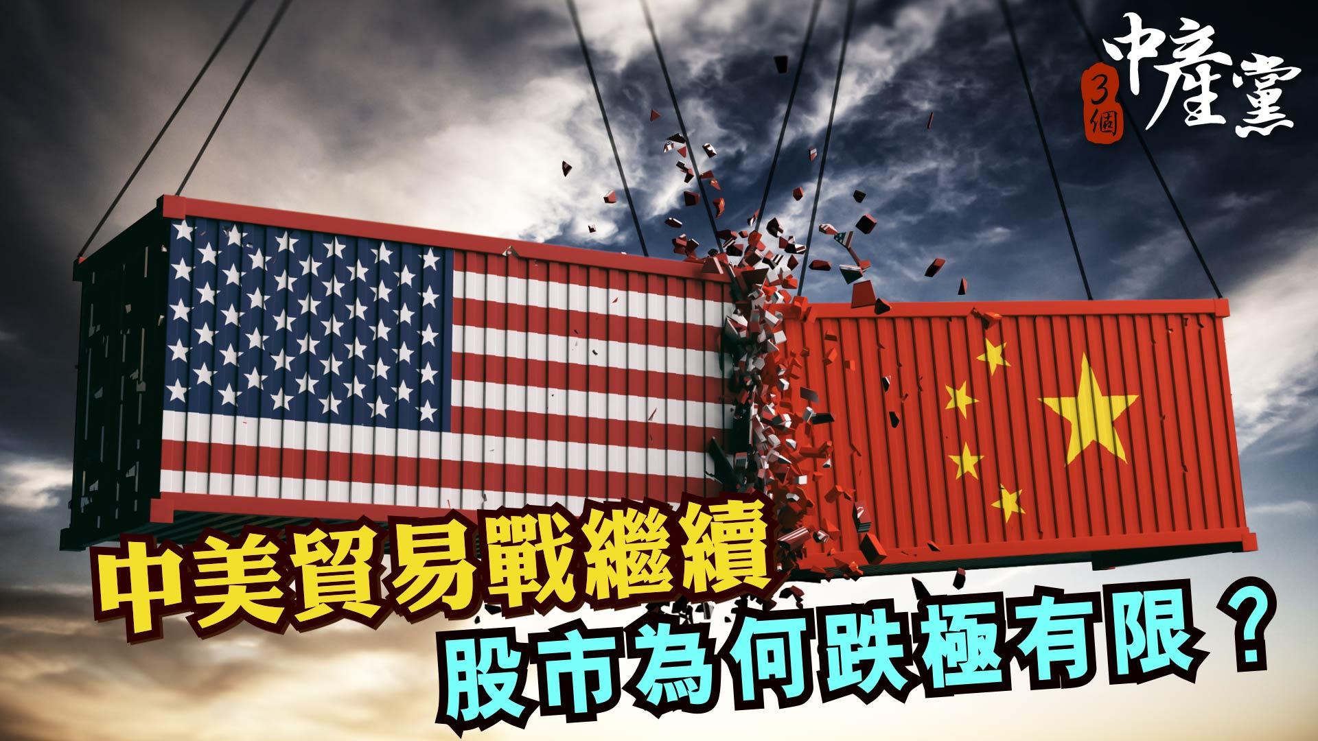 中美貿易戰繼續 股市為何跌極有限？