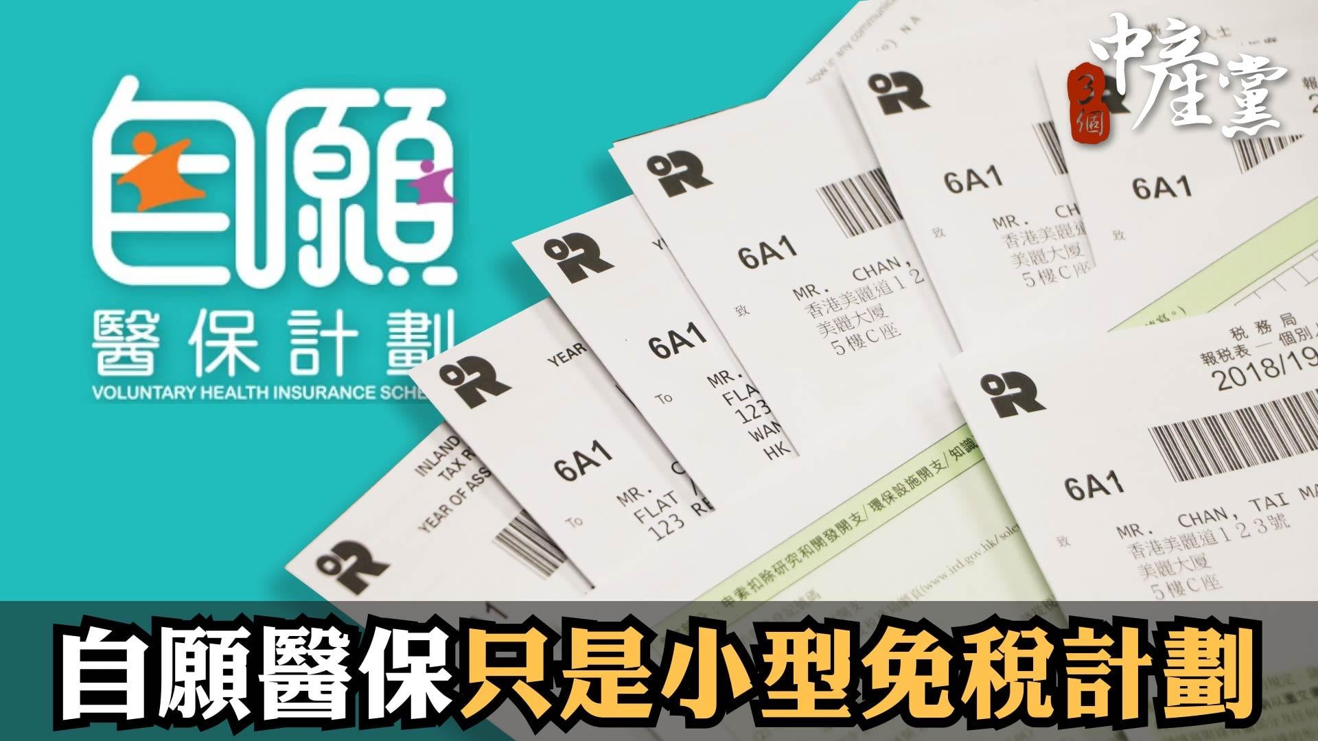 自願醫保只是小型免稅計劃