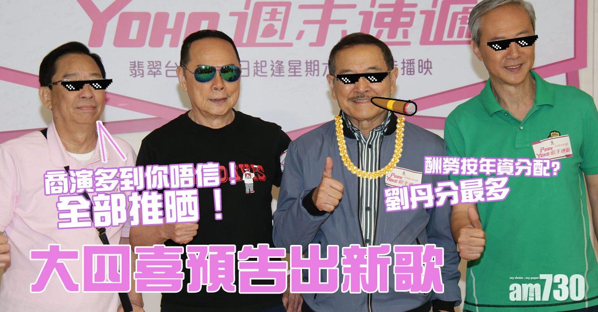 大四喜酬勞按年資分 預告新歌出爐