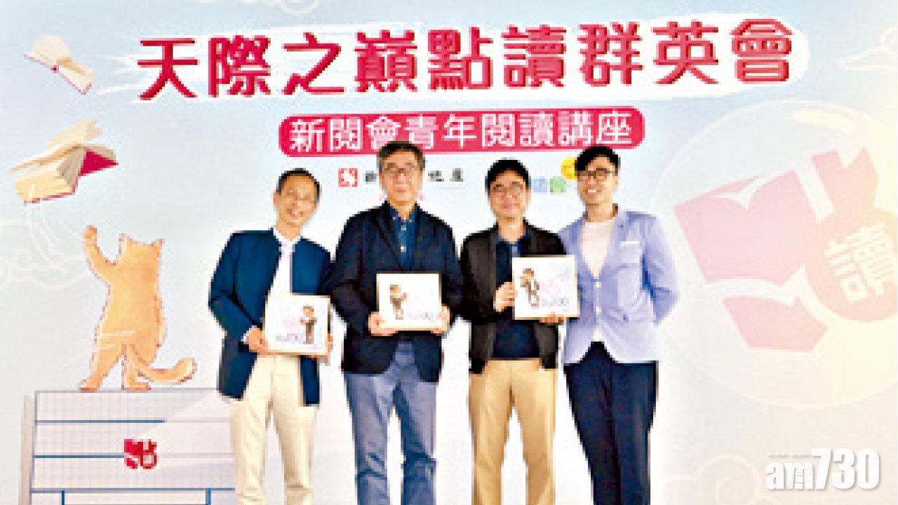 新閱會「天際之巔點讀群英會」青年講座