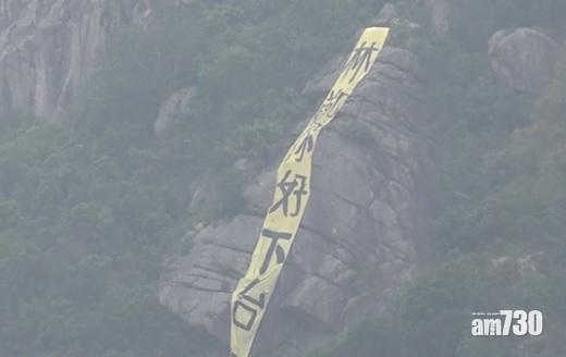 畢架山出現「林鄭你好下台」黃色直幡 今早被拆除 