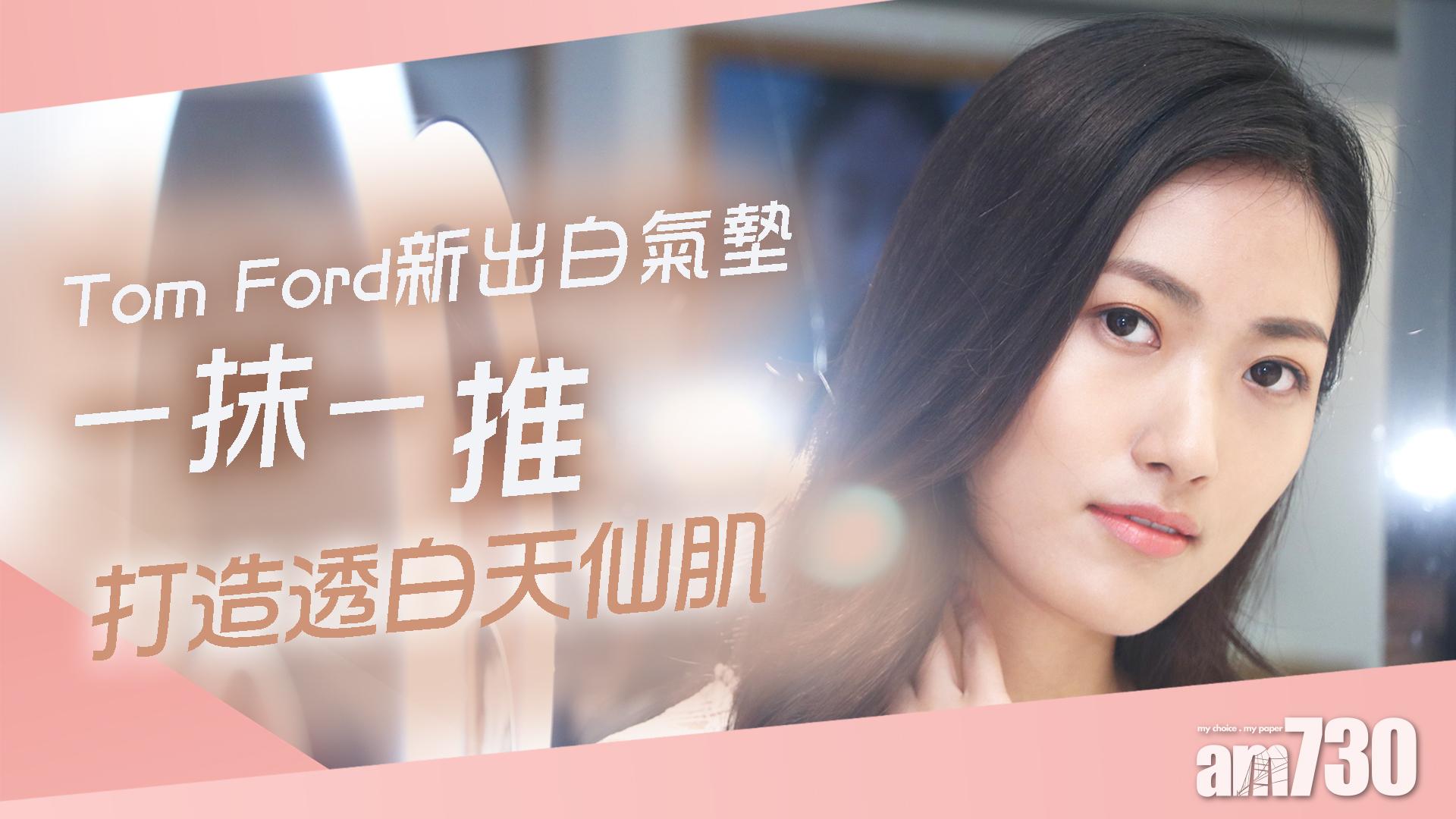 Tom Ford 白氣墊一抹一推 打造透白天使肌