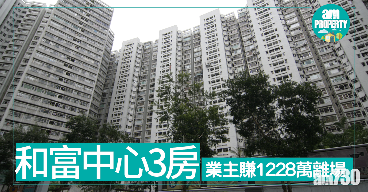 北角3房速睇！和富25年賺1228萬