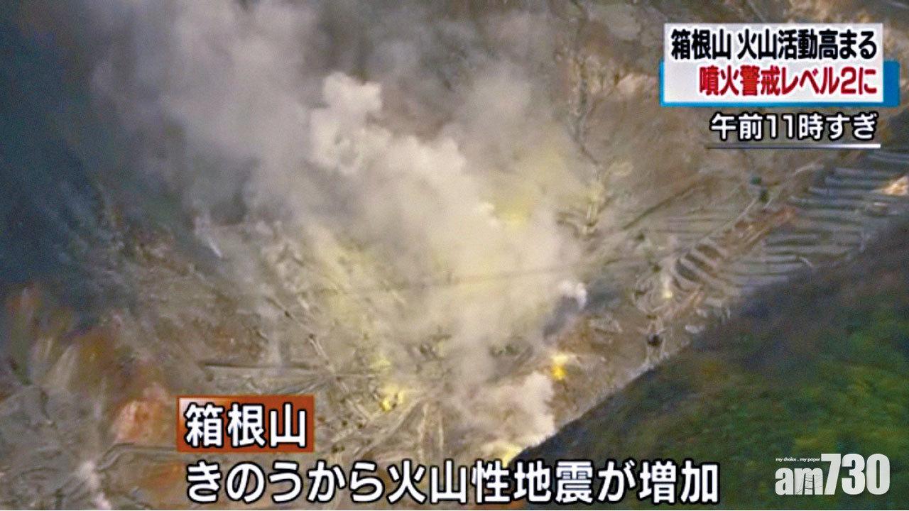 提高警戒至2級 4年來首次  箱根火山恐爆發