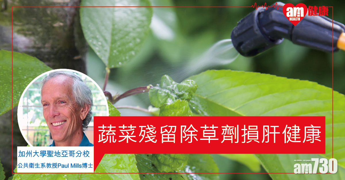 【藏在農作物】一種常用除草劑 或能危害人體肝臟健康