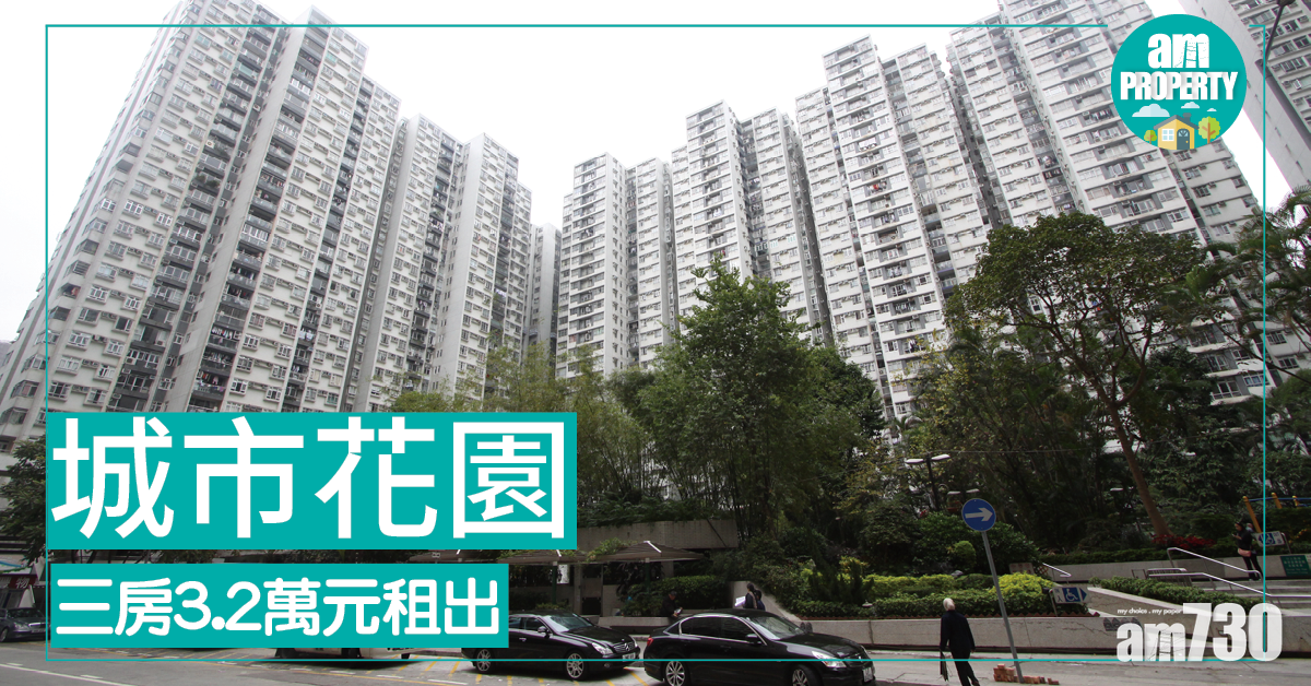 租盤速遞！城市花園3房租3.2萬