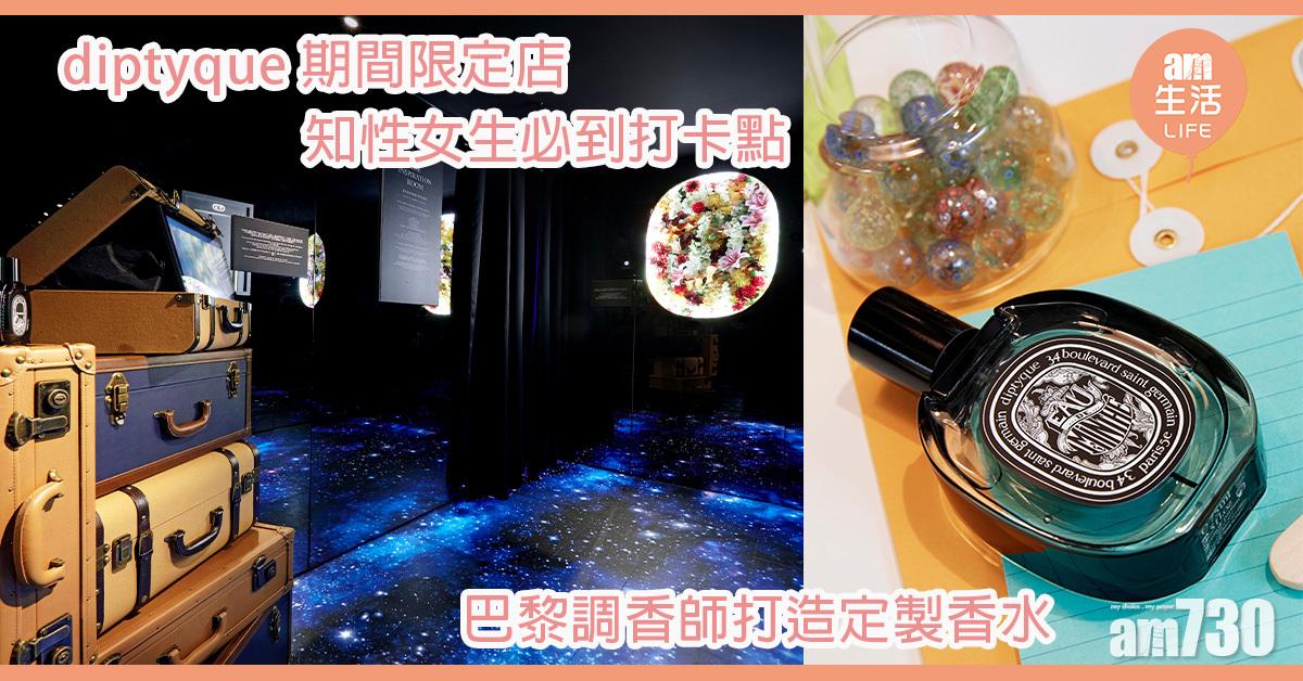 diptyque期間限定店 知性女生必到打卡點 