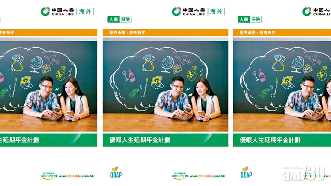 中國人壽（海外）推出 優暇人生延期年金計劃