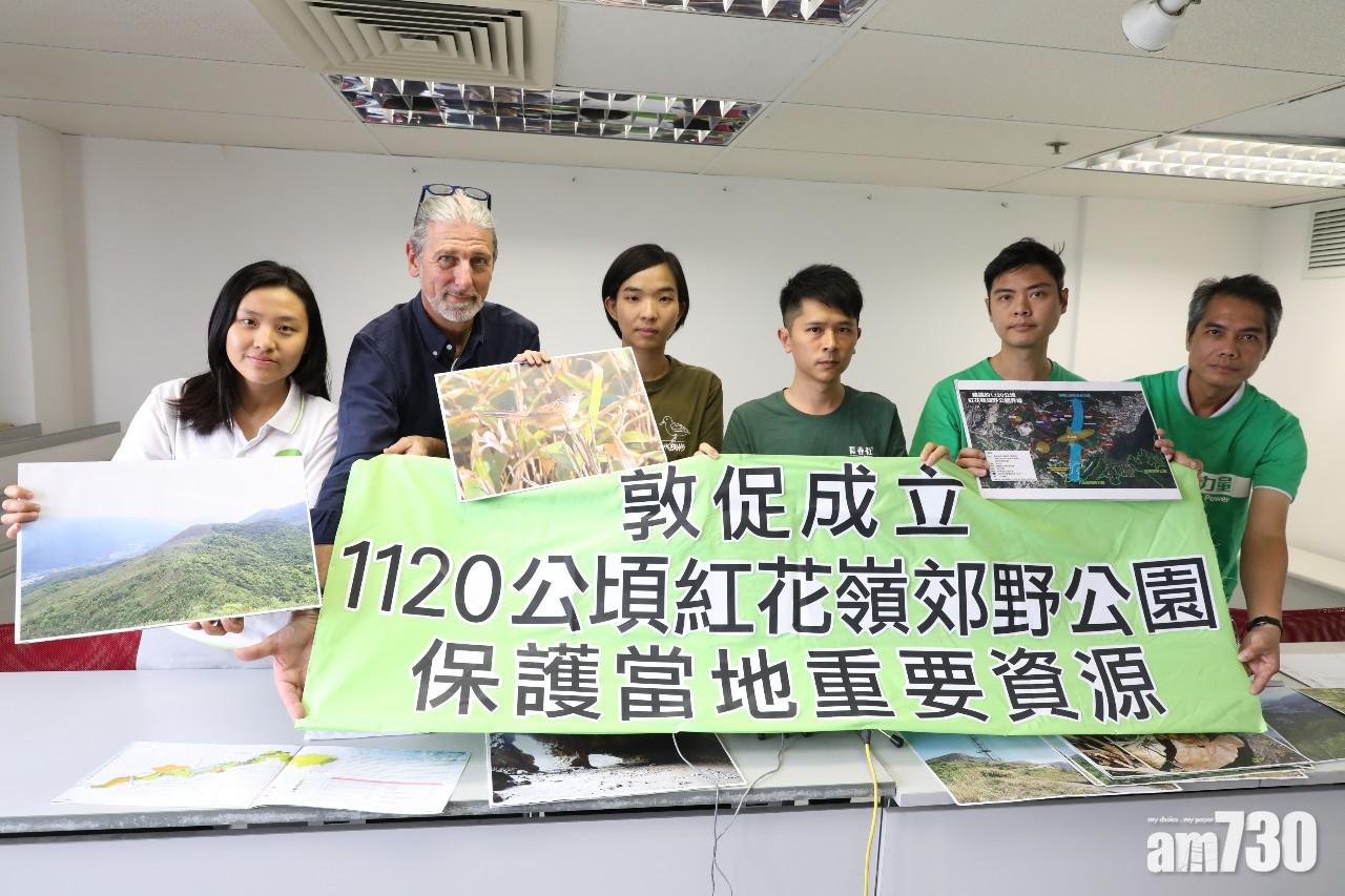 【16個環保團體建議】紅花嶺郊野公園保護3大資源