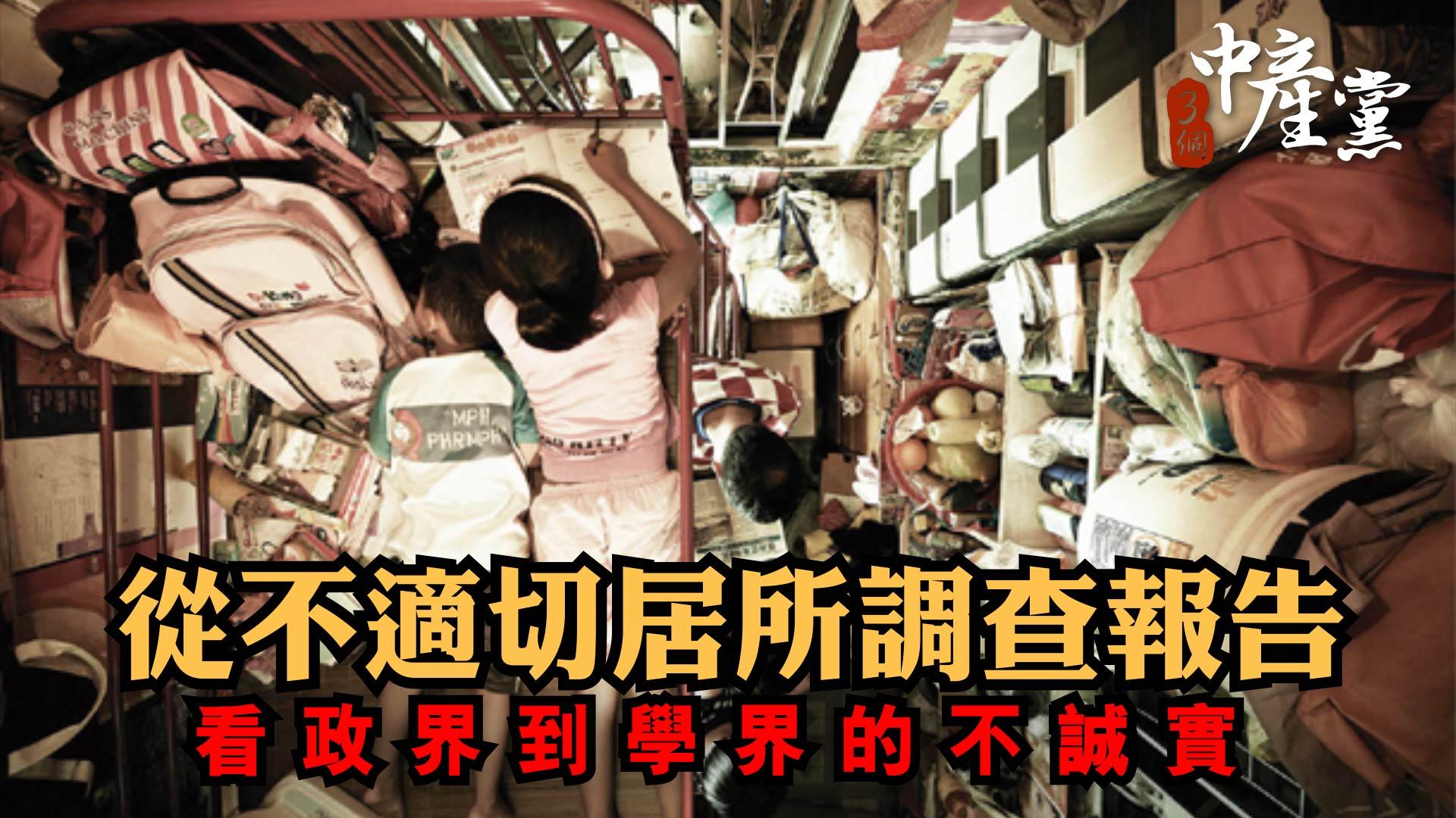 從不適切居所調查報告 看政界到學界的不誠實