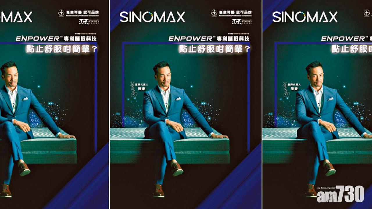 SINOMAX代言人陳豪呈獻　 全新ENPOWERTM 睡眠科技床品系列