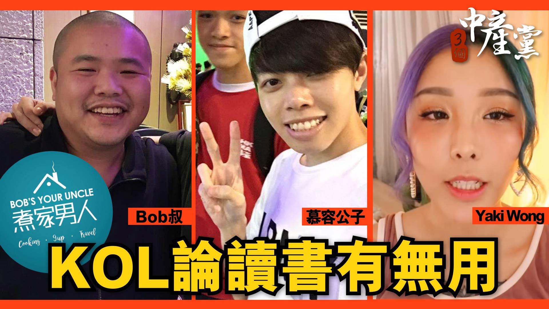 KOL論讀書有無用