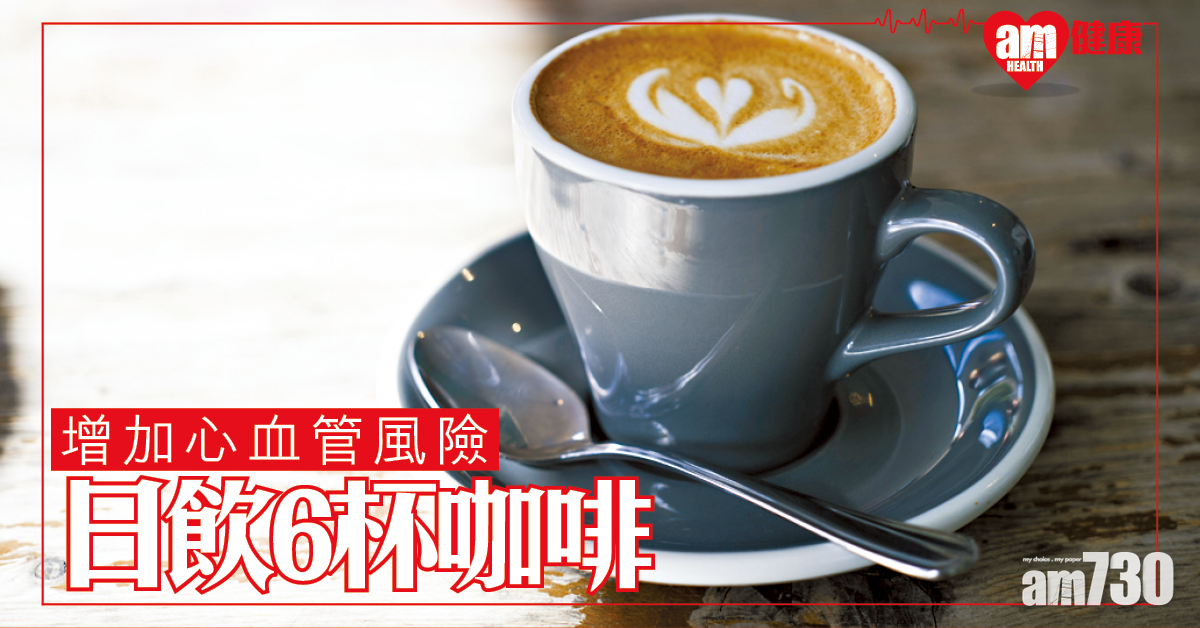 日飲6杯咖啡 增心血管病風險