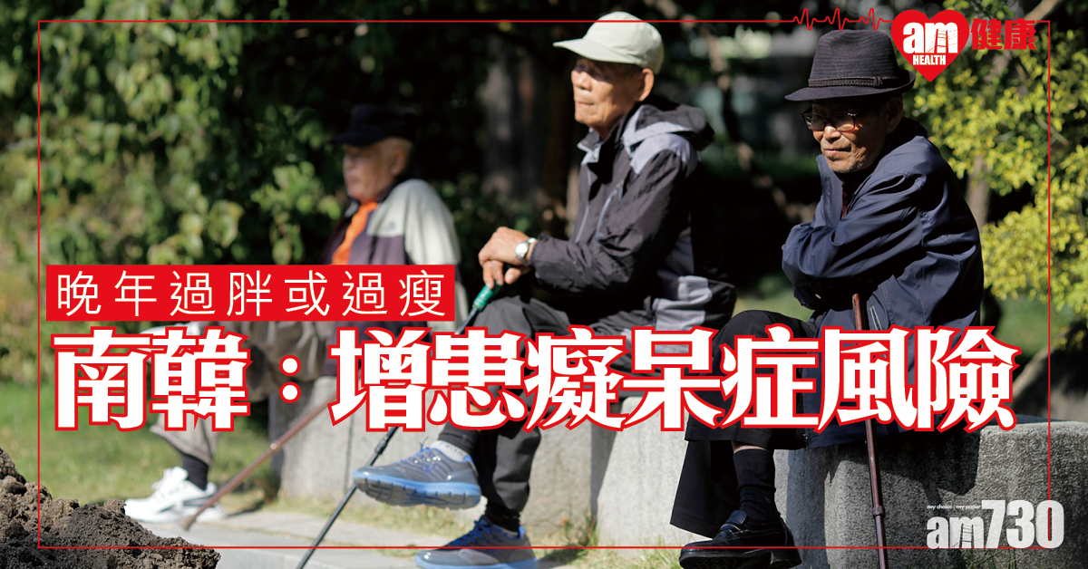 晚年過胖或過瘦 南韓：增患癡呆症風險