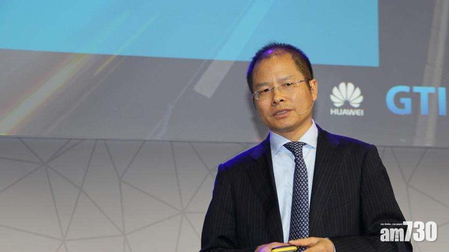 華為副董事徐直軍被指竊取美企商業機密6月3日開庭