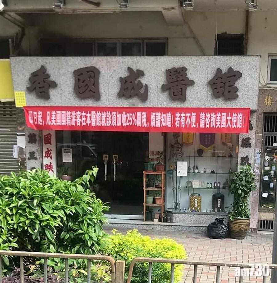 慈雲山醫館撐中國  掛橫額稱加收美國客25%「關稅」