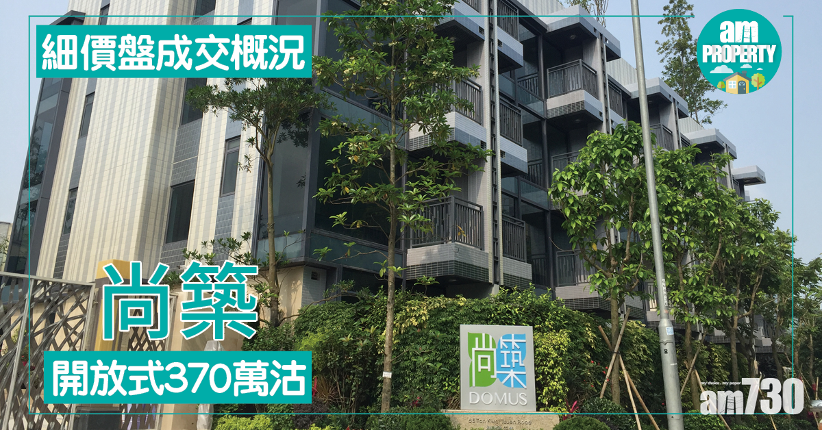 細價盤成交概況！尚築開放式370沽