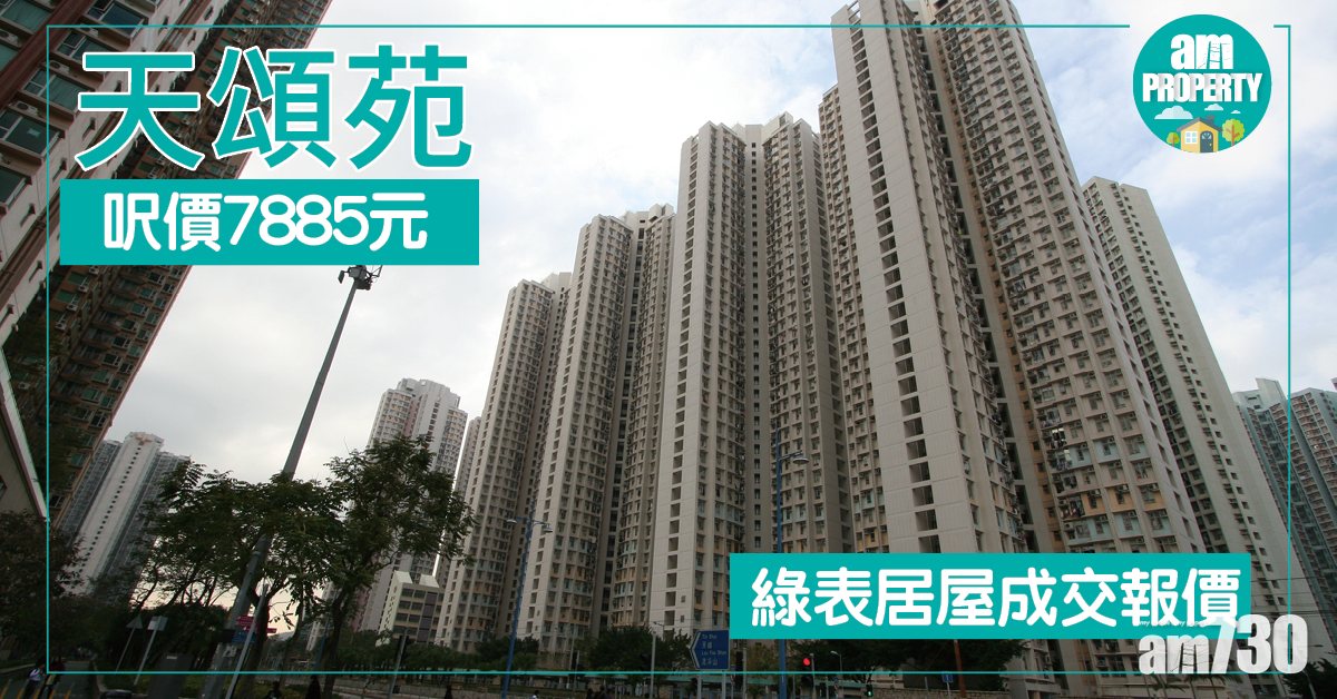 居屋綠表報價！天頌苑呎價$7885