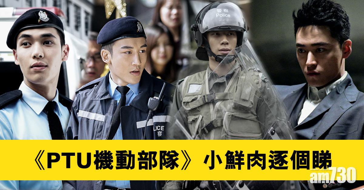 《PTU機動部隊》四大小鮮肉逐個睇