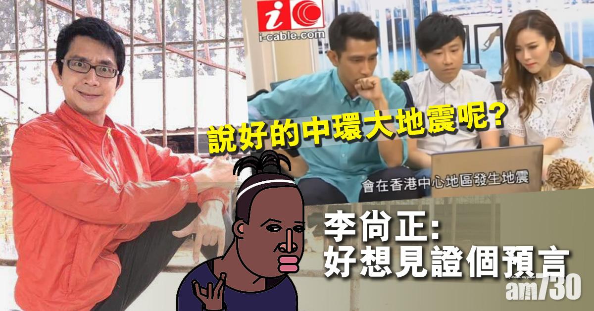 【傳說的地震呢？】巴西預言家失準 李尚正︰祝福中環朋友出入平安！