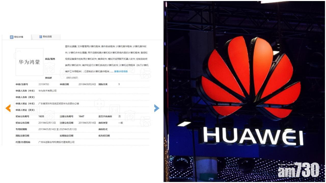 【靠自己】華為申請註冊自家操作系統「華為鴻蒙」商標