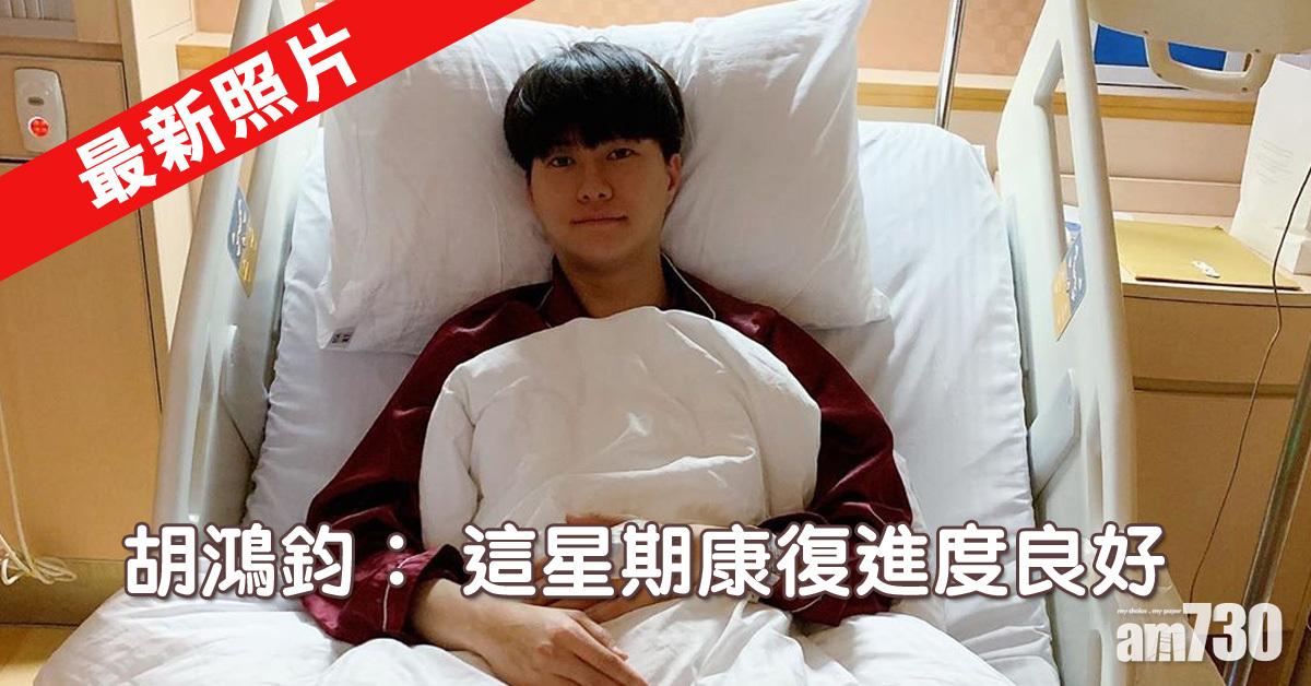 拍《降魔的》受傷 胡鴻鈞︰這星期康復進度良好