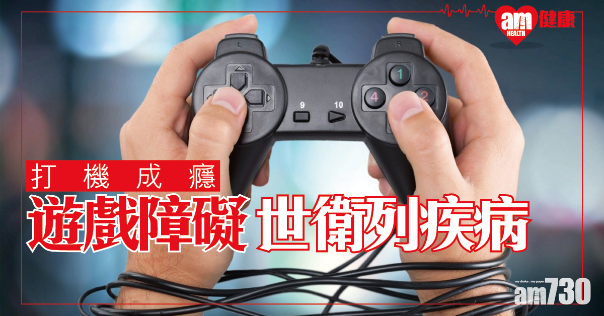 【打機成癮】遊戲障礙 世衛正式列作疾病