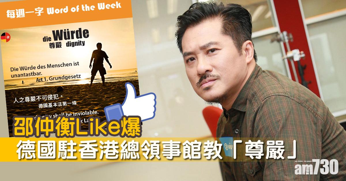 德國領事館出po講「尊嚴」 邵仲衡留言讚好