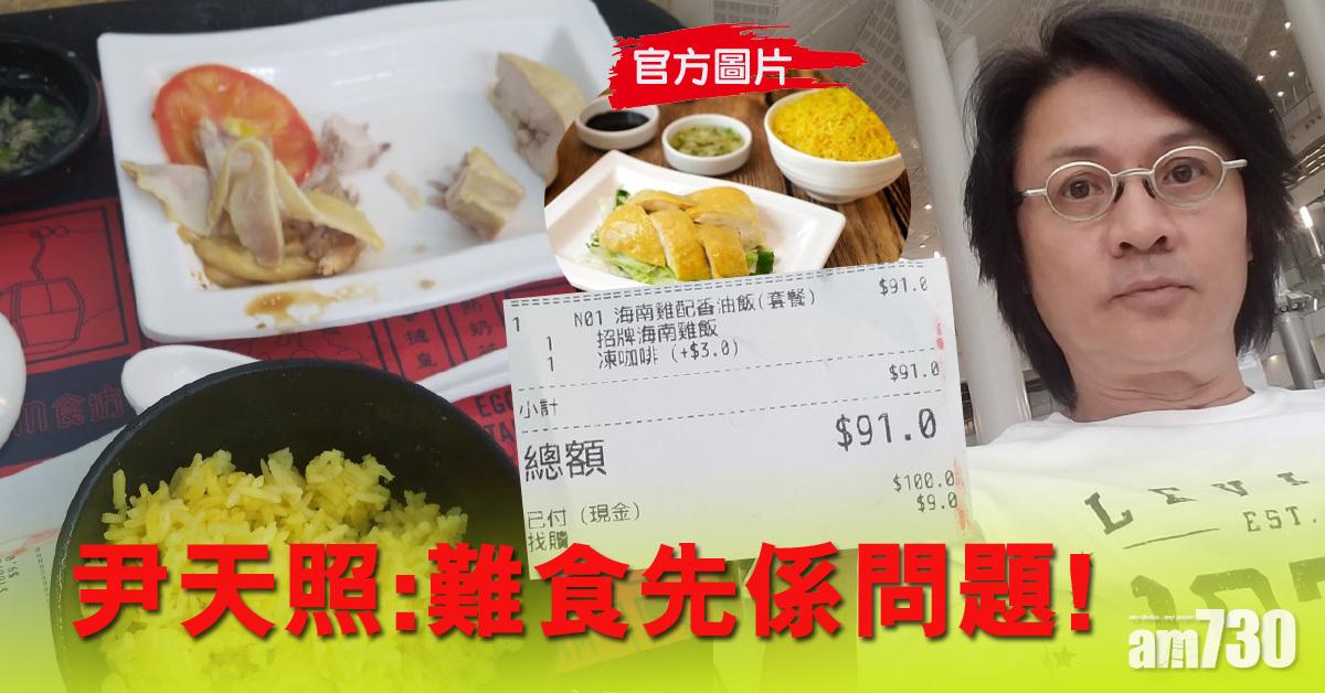 91蚊海南雞飯 尹天照食到嬲︰貴唔係問題，影響香港食肆形象