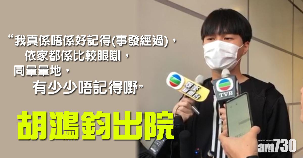 【忘記事發過程】胡鴻鈞出院︰唔記得有冇昏迷過