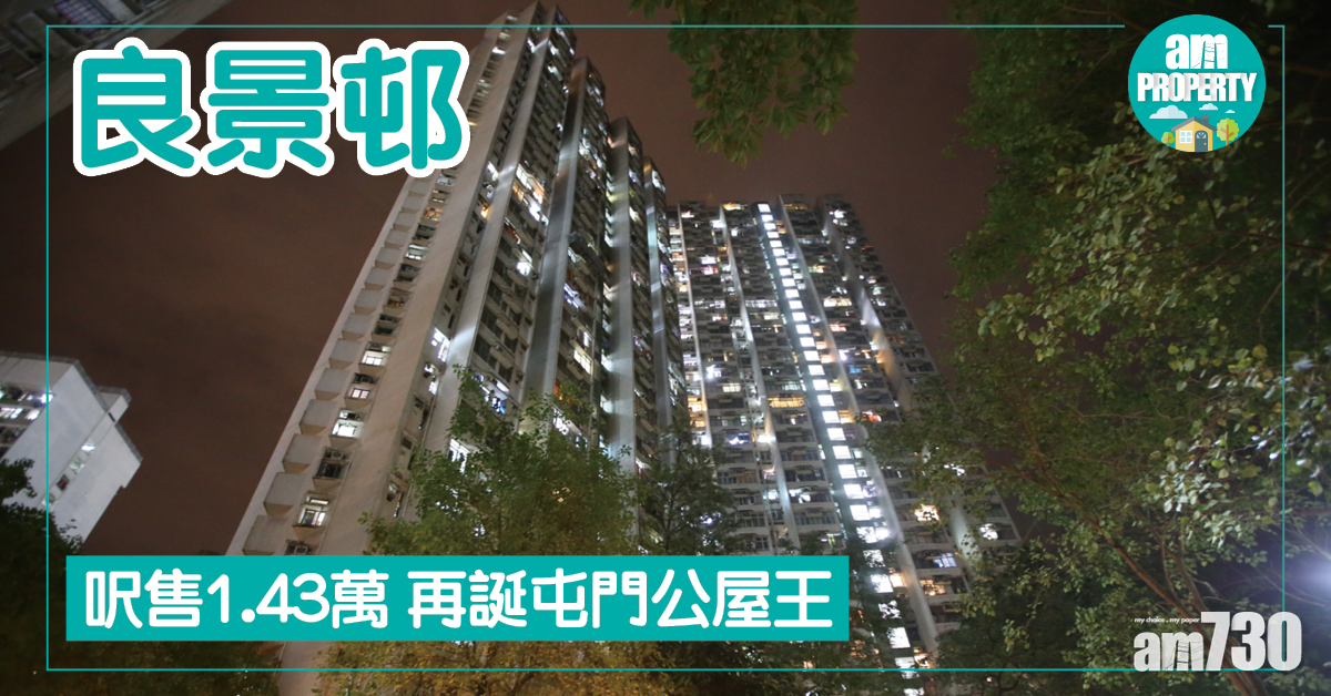 良景邨呎售1.43萬 膺屯門公屋王