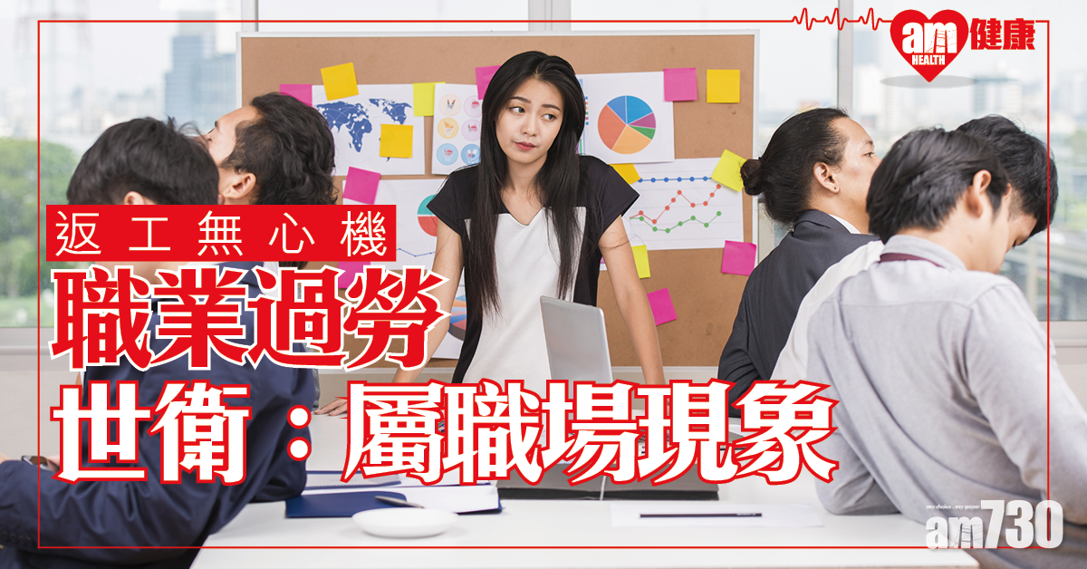 【身心俱疲】職業過勞 世衛：職場現象可尋求治療