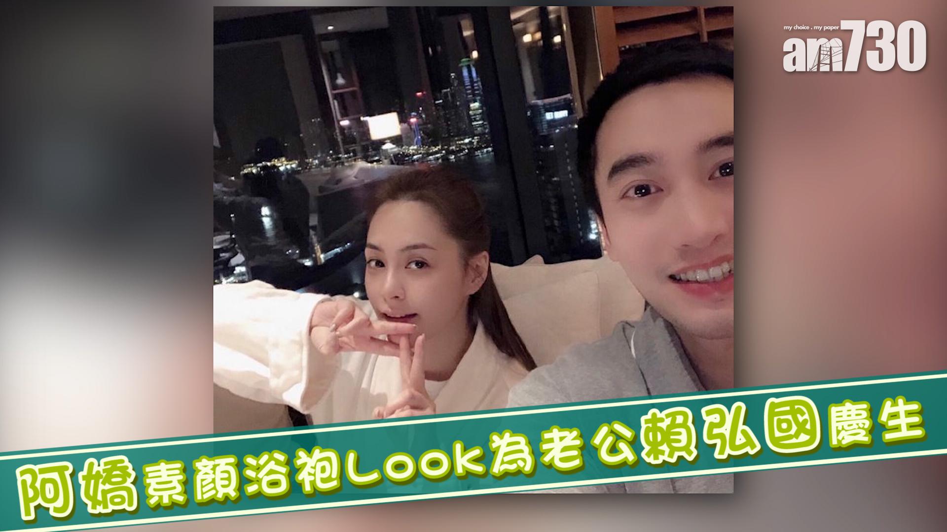 阿嬌素顏浴袍Look為老公賴弘國慶生