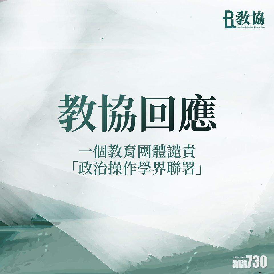教聯會譴責學界聯署為政治操作 教協直指抹黑表示遺憾