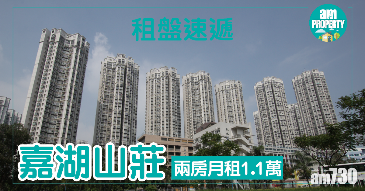 租盤速遞！嘉湖兩房月租1.1萬