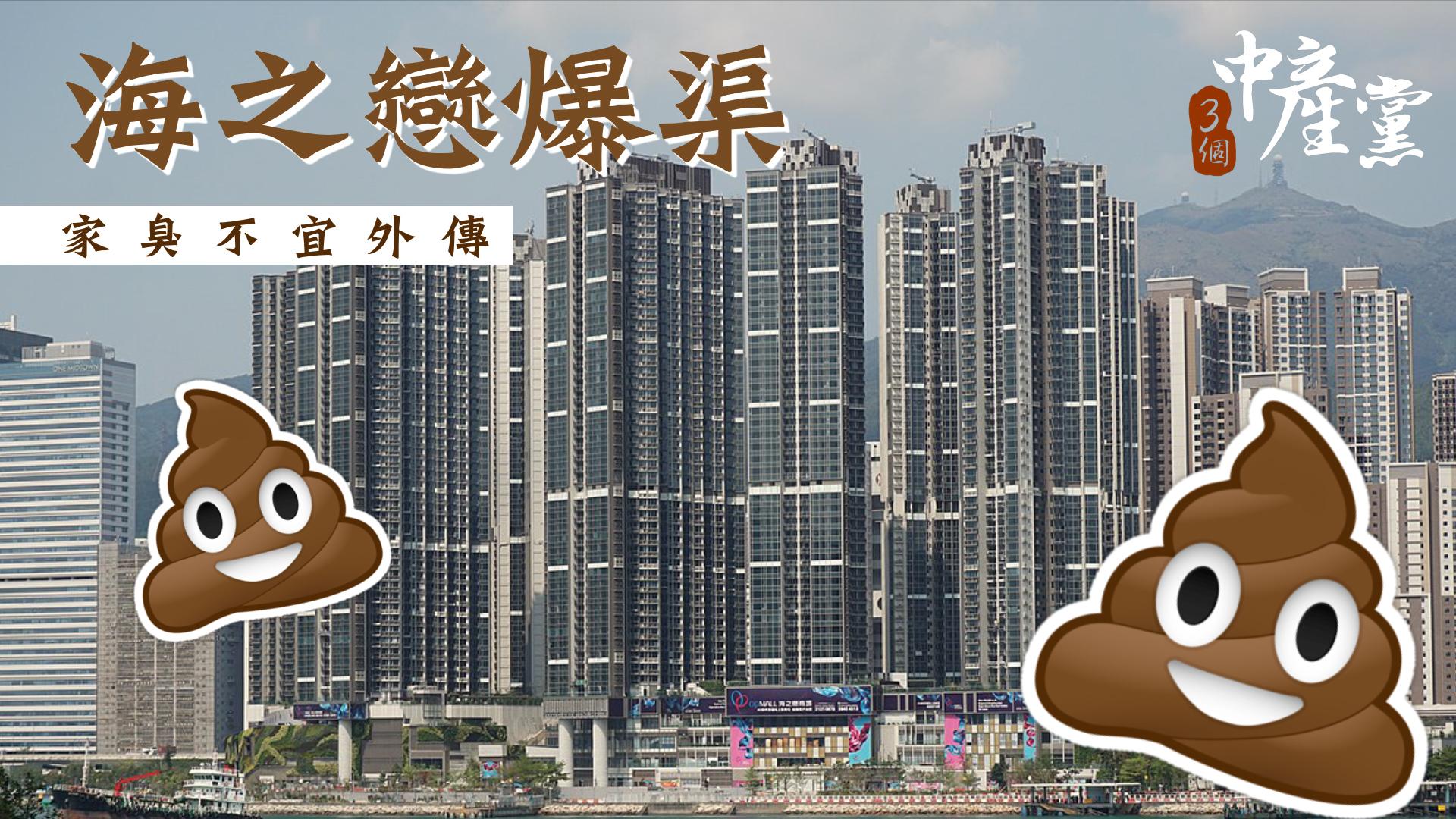 海之戀爆渠 家臭不宜外傳