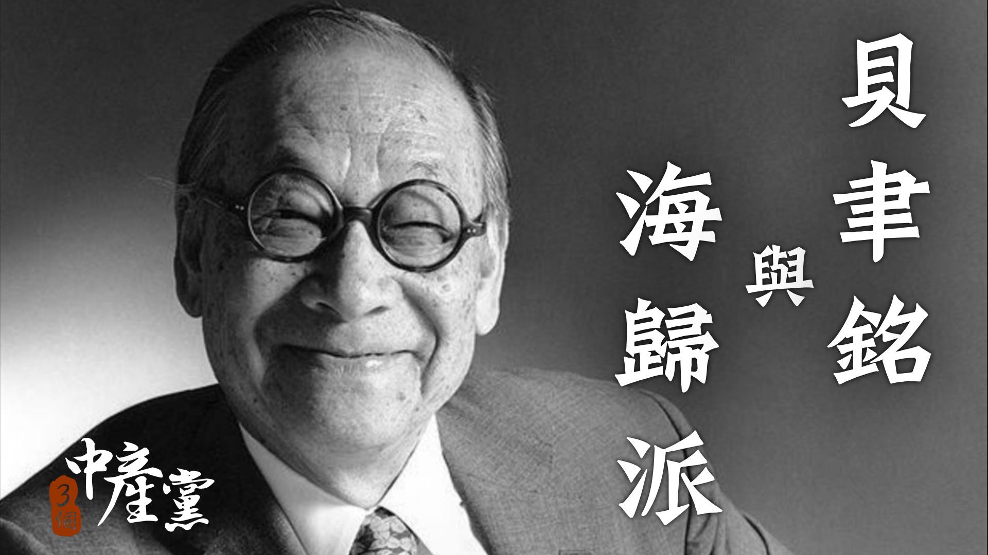 貝聿銘與海歸派