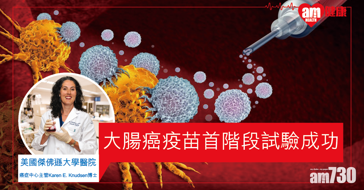 【治療有望】美研發大腸癌疫苗 首階段通過臨床試驗