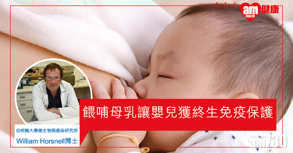 【母乳有益】研究指餵哺母乳 或能讓嬰兒獲終生免疫保護