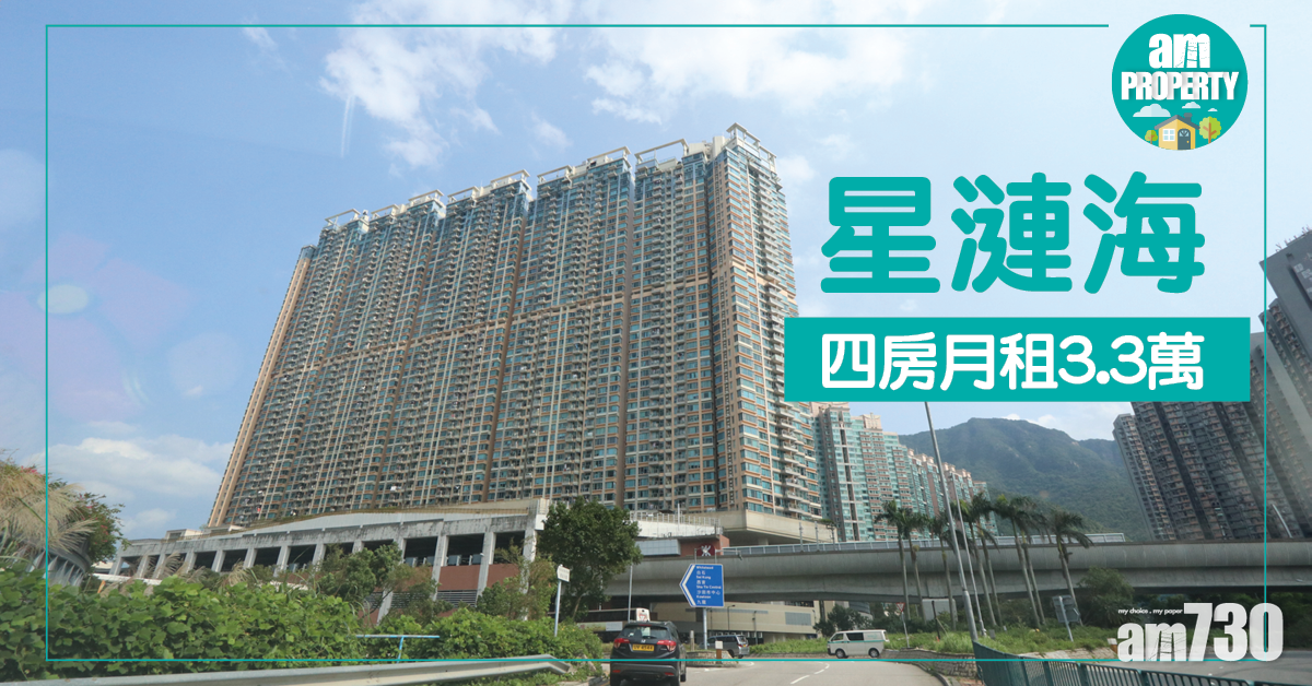 租盤速遞！星漣海4房月租3.3萬