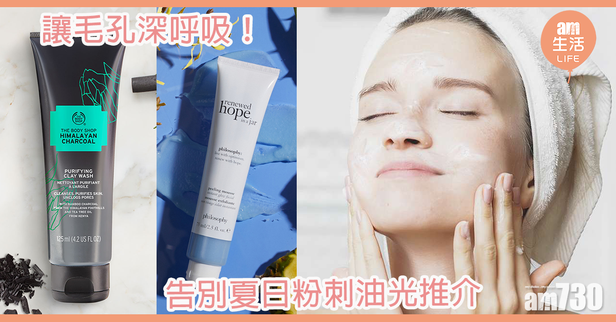 讓毛孔深呼吸！ 告別夏日粉刺油光推介