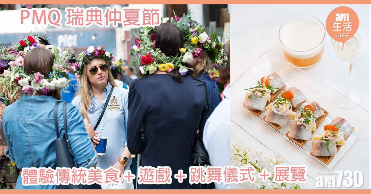 PMQ瑞典仲夏節 體驗傳統美食+遊戲+跳舞儀式+展覽  