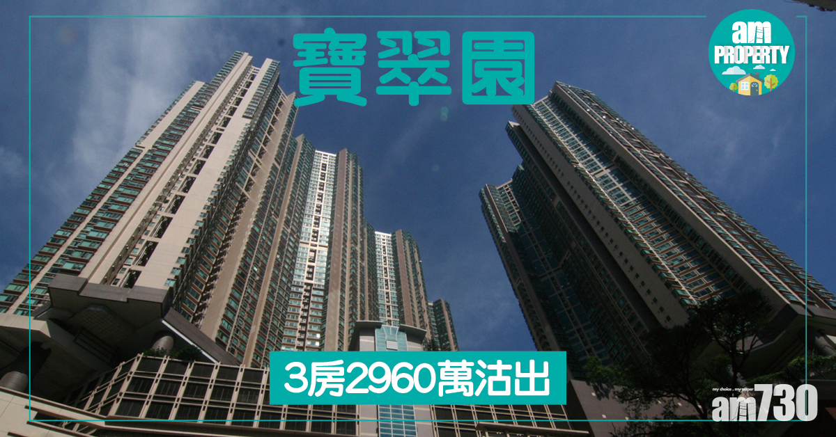 3房一覽！寶翠園2960萬沽