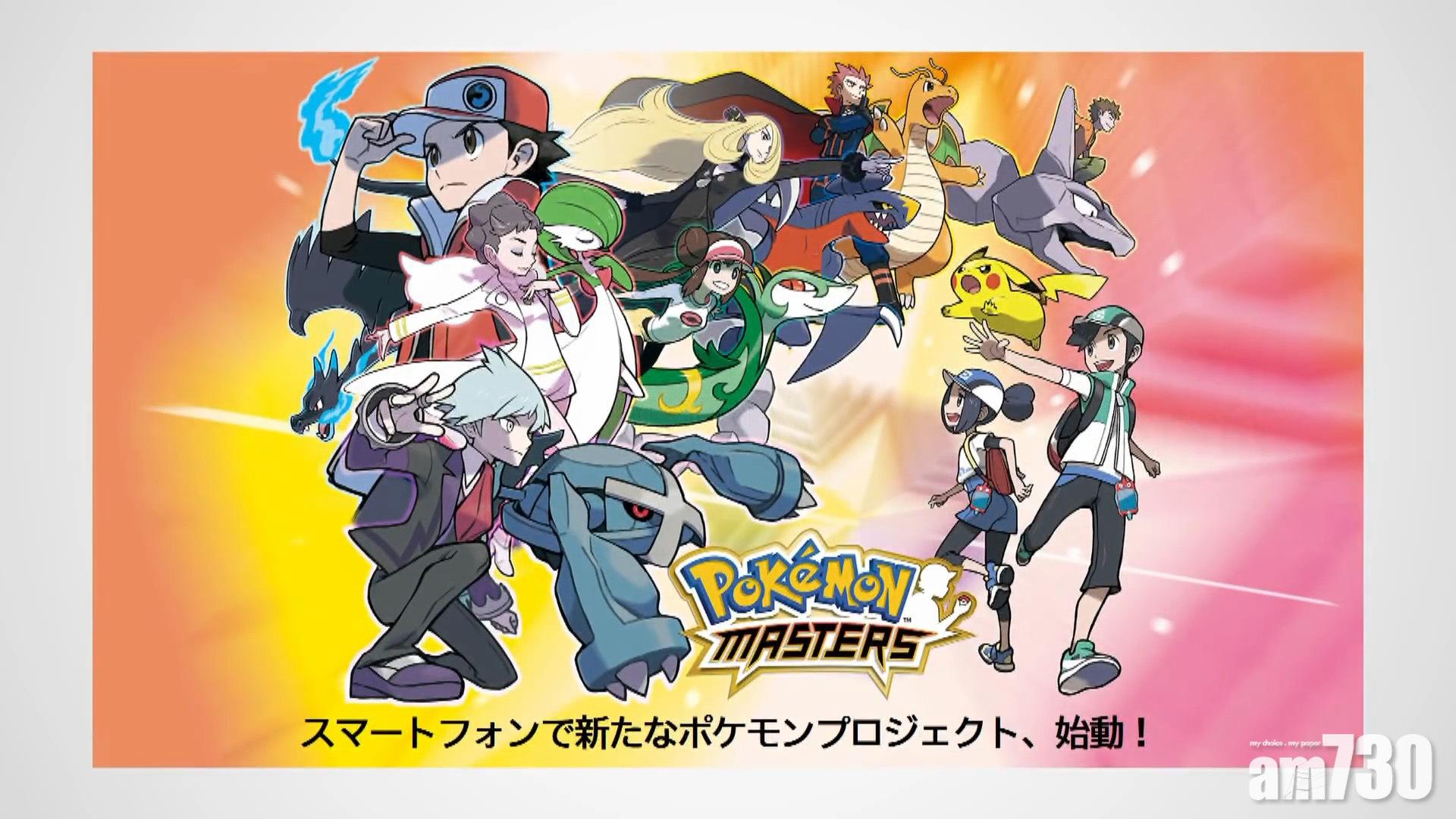 結集歷代精靈訓練員 《Pokémon Masters》手遊今年內推出