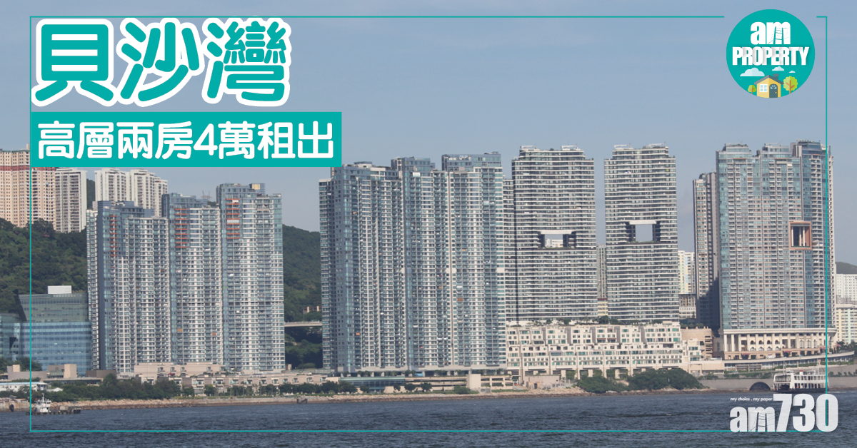 租盤速遞！貝沙灣兩房月租4萬