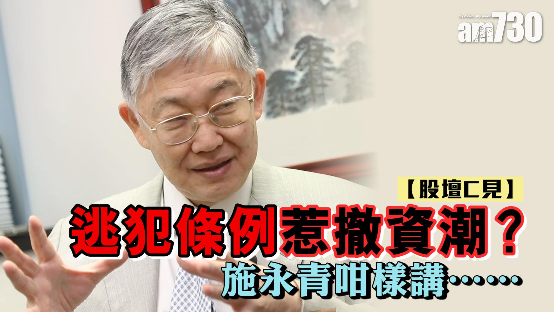 【股壇C見】逃犯條例惹撤資潮？施永青咁樣講……