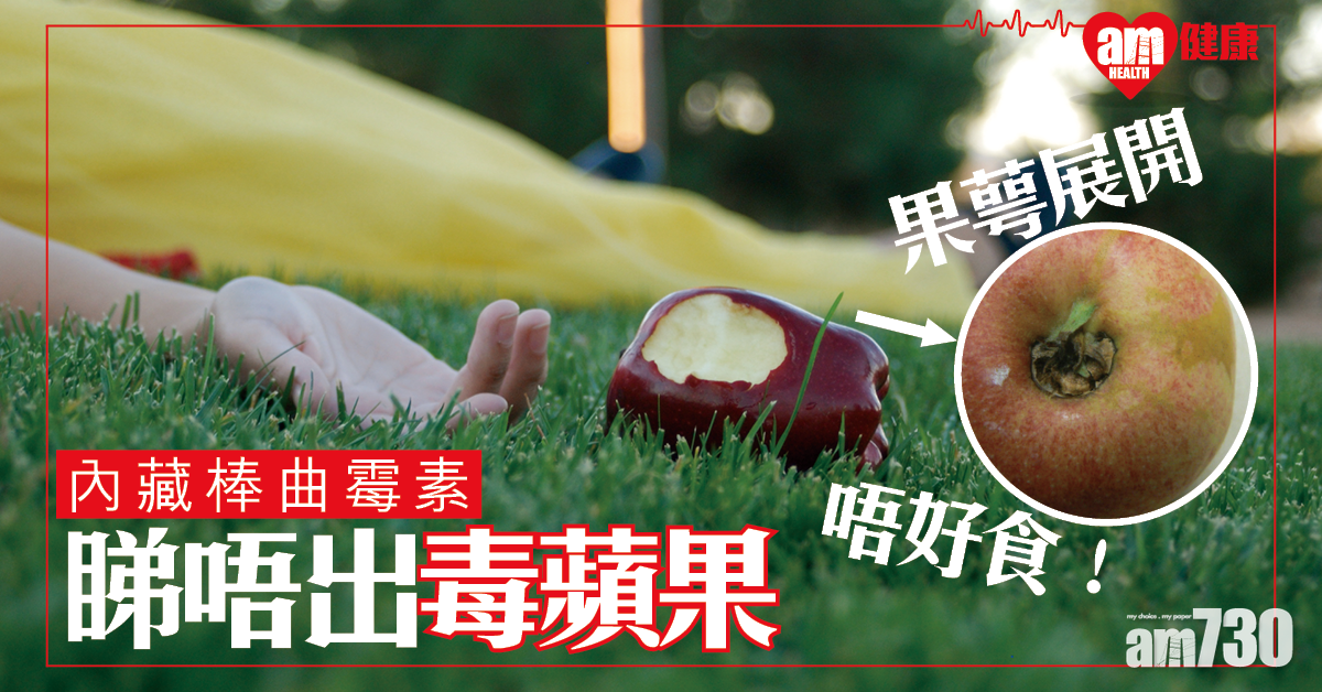 【內藏棒曲霉素】果萼展開 提防毒蘋果