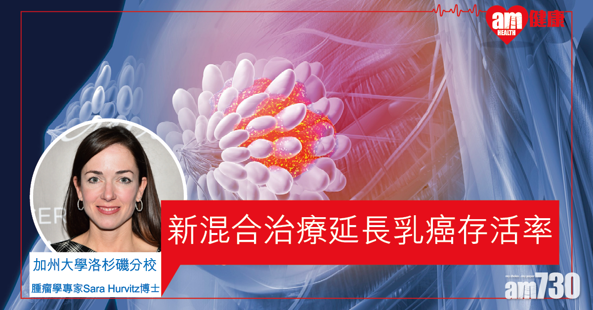 【對抗乳癌】研究指抑制劑加賀爾蒙混合治療 42月後存活率達7成