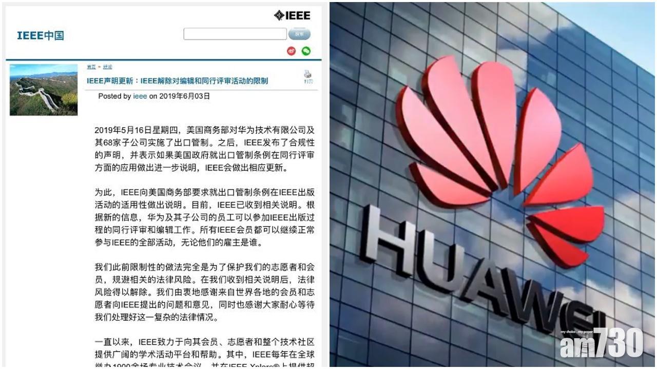 【華為風波】IEEE宣布解除對華為員工參與活動的限制