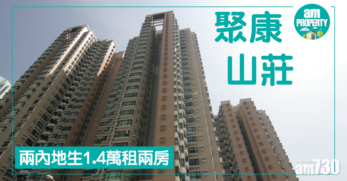內地生覓盤！聚康山莊兩房租1.4萬